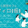 2025年も毎週末開催「朝フィロ（仮）」＠zoom さらに好調です！
