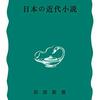 第79話 スーパースター漱石・芥川 「日本の近代小説｣中村光夫(岩波新書)