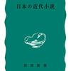 岩波新書の書評(106)中村光夫「日本の近代小説」