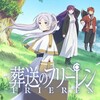 今になって「葬送のフリーレン」を見始める：episode１～episode４