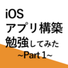 【Swift】iOSアプリ構築勉強してみた Part1【Xcode】