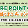 【懸賞情報】アキュア JRE POINTを使って、当てようキャンペーン！