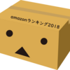 平成最後「Amazonランキング大賞2018」発表！