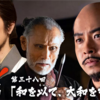 豊臣兄弟！ -第38回-  