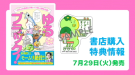 【新刊情報】『ゆるブラック！〜220人の会社に5年いて160人辞めた話〜』書店購入特典まとめ
