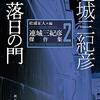 ９月１３日　読書メモ「落日の門」