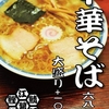 『福間ラーメン ろくでなし』福津市旧道沿い（期間限定…）