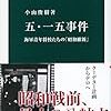 小山俊樹『五・一五事件』を読む