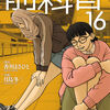 歪んだ性的衝動が招いた〝サドル愛〟【前科者16巻】[あらすじ・漫画紹介/感想]