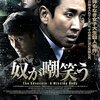 設定が無駄にならない映画「奴が嘲笑う」