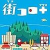 戦略に変化が！？盛り上がるボードゲームの拡張版【街コロ＋】