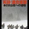 『実録・あさま山荘への道程』感想　閉鎖したコミュニティは過激化して目的を見失うよね。