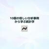 10個の怪しい分析事例から学ぶ統計学