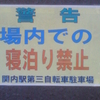 警告　場内での寝泊り禁止