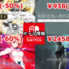 【Switchセール】『エンダーマグノリア』2458円（-25％）『MELTY BLOOD: TYPE LUMINA』2992円（-60％）に日本一ソフトウェア半額祭りなど！【2025/3/15チェック】