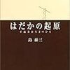 はだかの起源（島泰三）