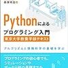 「Pythonによるプログラミング入門」の気づき