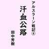 アルスラーン戦記４　汗血公路