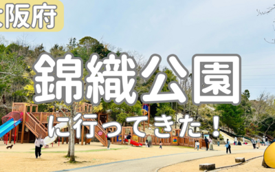 錦織公園　やんちゃの里と桜木の里に行ってきた！マップ付き！