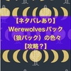 【攻略？】Werewolves（狼パック）の色々編【ネタバレあり】
