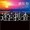 ”迷宮捜査”（１５年）ーテレビドラマ