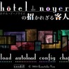 hôtel de noyerの招かれざる客人(作者:カナタカユウ様)