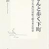 いまさら「両さんと歩く下町」を読んだんですが、これは非常に面白い