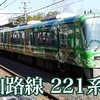 JR大和路線（関西本線）の列車を撮影する 221系
