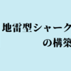 地雷型シャークラゲの構築紹介