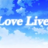 ラブライブ！11周年に寄せて