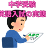 【中学受験】一般入試で実施される英語入試の実態