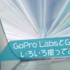 【GoPro】GP-LogとGoPro LabsのLOGBの違いとは。動画多めです。