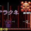 【Pampas & Selene】＃10「アラクネ荒くね」