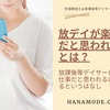 放課後等デイサービスは楽な仕事か？【求人に応募する前に読もう】