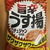 亀田製菓『旨辛うす揚 コチュジャン仕立て』を食べてみた！