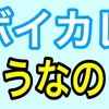 ボイカレは稼げる？実際にキャストをやっていた僕が感想を書きます。