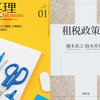 『経理ウーマン2022年1月号』と『租税政策論』から消費税増税とインボイス制度の問題点を考える