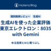 生成AIを使った企業評価（東京エレクトロン：8035）　with Gemini
