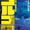 12月5日新刊「ゴルゴ13　211　深海の盾・無音潜水艦」「拝啓見知らぬ旦那様、離婚していただきます I」「身代わりの花嫁は、不器用な辺境伯に溺愛される3」など