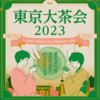 お茶会は朝が勝負|東京大茶会2023感想（江戸東京たてもの園）