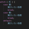 【JavaScript】switch文