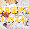 さつきりりかのモノマネ、過去とこれから！敗者復活戦に期待！【ものまねグランプリザ・トーナメント】