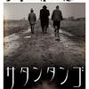 タル・ベーラ監督「サタンタンゴ」2763本目