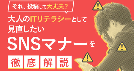 それ、投稿して大丈夫？大人のITリテラシーとして見直したいSNSマナーを徹底解説