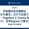 日本語の全文検索は「分かち書き」だけでは足りない — Pagefind と Orama を測って、文字bigram で直すまで