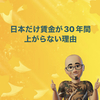 日本だけ賃金が30年間上がらない理由