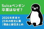 Suicaペンギン卒業はなぜ？2026年度末で25年の歴史に幕｜理由と後任まとめ