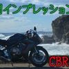 CBR650R 1年間インプレッション