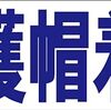 シンプル横型看板ロング「保護帽着用(青)」【工場・現場】屋外可