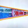 和歌山県  潮岬